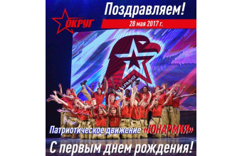 Компания «ОКРУГ» поздравляет Юнармию с Днем рождения!