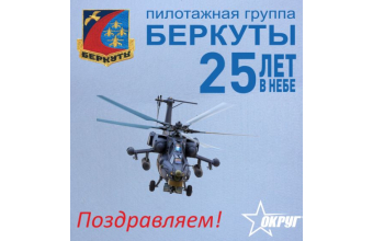 Компания «ОКРУГ» приняла участие в праздновании 25-летия пилотажной группы «Беркуты»