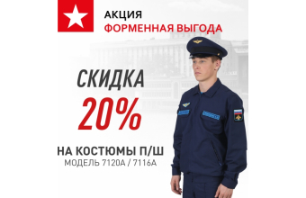 Форменная выгода - акция на костюмы п/ш для Минобороны!