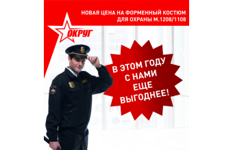 Выгодные цены на форменные костюмы для охраны!