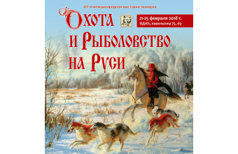 Приглашаем посетить стенд "ОКРУГ" на выставке "Охота и рыболовство на Руси - 2018"