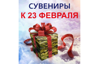 Время выбирать подарки к 23 февраля!