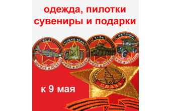 Сувенирная продукция к Дню Победы 9 мая