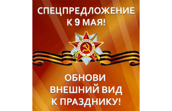 Дарим подарки! Спецпредложение к 9 Мая