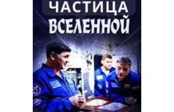 Герои сериала "Частица вселенной" в форме "ОКРУГ"!
