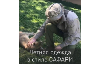 Новинка этого лета! Одежда в стиле сафари!