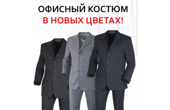 Внимание: новинка! Офисные костюмы м.2101/2102 в черном и темно-синем цвете