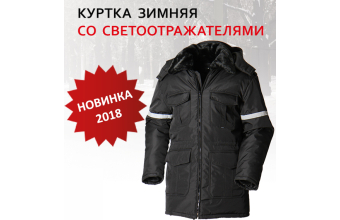 Внимание: новинка! Зимняя куртка со светоотражающими элементами