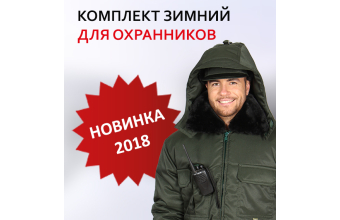 Комплект новой зимней формы охранника в зеленом цвете