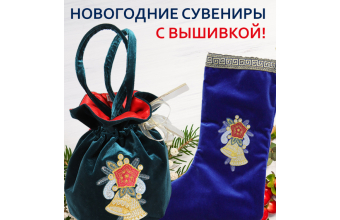 Внимание новинка! Подарочные новогодние мешки и сапожки с вышивкой!
