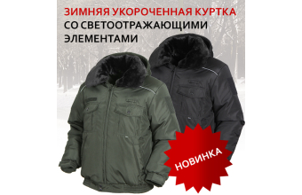 Внимание: новинка! Зимняя укороченная куртка со светоотражающими элементами
