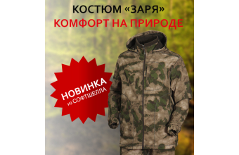 Новинка весеннего сезона – костюм "Заря" из софтшелла!
