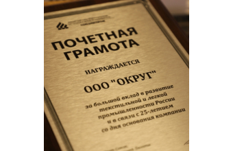 Компания "ОКРУГ" отмечена Почетной грамотой СОЮЗЛЕГПРОМА