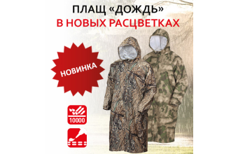 Плащ "Дождь" в новых камуфлированных расцветках