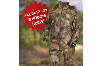 Костюм Комар-2 из аловы в новой расцветке!