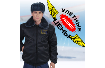 Зима начинается с выгоды! Акция "Улётные цены на полётные куртки!"