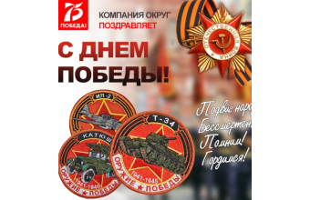 С праздником Великой Победы!