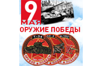 "Оружие Победы" - коллекция памятных шевронов к 75-летию Великой Победы!