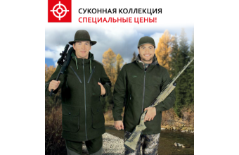 Специальные цены на суконную коллекцию одежды для охоты!