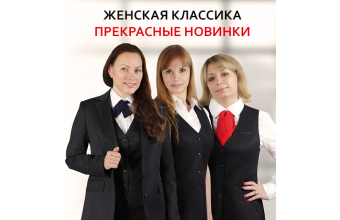 Новая коллекция женских офисных костюмов