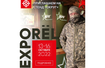 ПРИГЛАШАЕМ НА СТЕНД "ОКРУГ" НА ВЫСТАВКЕ "ОРЁЛЭКСПО-2022"