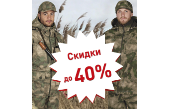 Большая весенняя распродажа камуфляжа!