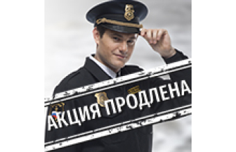Акция продолжается – спеццена появляется!