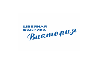 "Виктория" – значит победа! 10 лет швейной фабрике "Виктория"!
