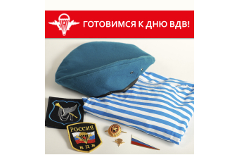 Готовимся к Дню ВДВ! Голубые береты и другая символика в наличии!