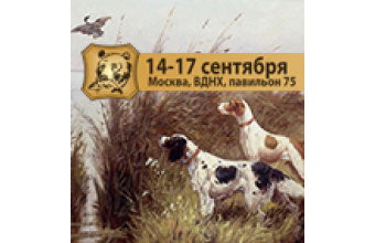 Приглашаем посетить стенд "ОКРУГ" на осенней выставке "Охота и рыболовство на Руси"