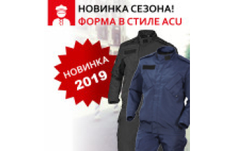 НОВИНКА В АССОРТИМЕНТЕ ОХРАНА - ФОРМА В СТИЛЕ ACU В ДВУХ ЦВЕТАХ