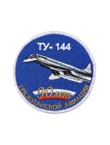 Шеврон ТУ-144 ЮБИЛЕЙНЫЙ 90 ЛЕТ ГА круглый 10 см синий
