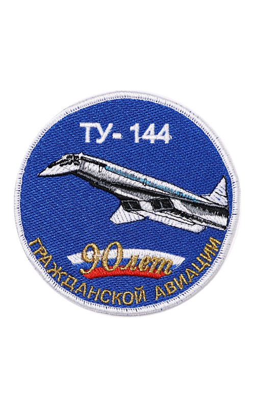 Шеврон ТУ-144 ЮБИЛЕЙНЫЙ 90 ЛЕТ ГА круглый 10 см синий
