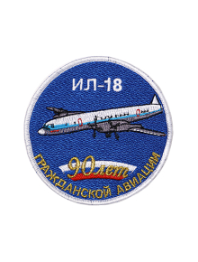 Шеврон ИЛ-18 ЮБИЛЕЙНЫЙ 90 ЛЕТ ГА круглый 10 см синий