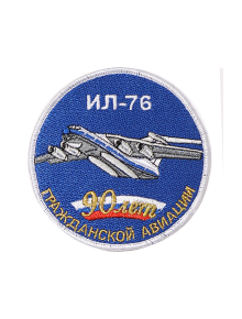 Шеврон ИЛ-76 ЮБИЛЕЙНЫЙ 90 ЛЕТ ГА круглый 10 см синий