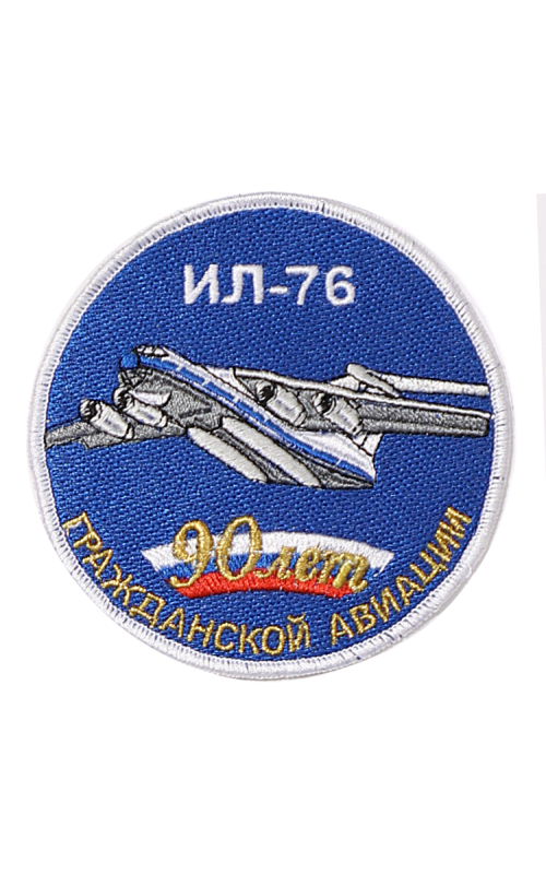 Шеврон ИЛ-76 ЮБИЛЕЙНЫЙ 90 ЛЕТ ГА круглый 10 см синий