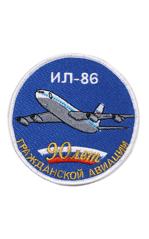 Шеврон ИЛ-86 ЮБИЛЕЙНЫЙ 90 ЛЕТ ГА круглый 10 см синий