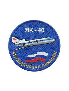 Шеврон ЯК-40 круглый 10 см синий