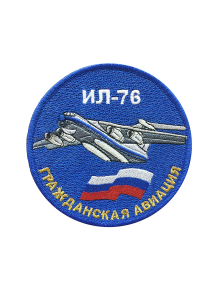 Шеврон ИЛ-76 ГРАЖДАНСКАЯ АВИАЦИЯ круглый 10 см синий