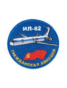 Шеврон ИЛ-62 круглый 10 см синий