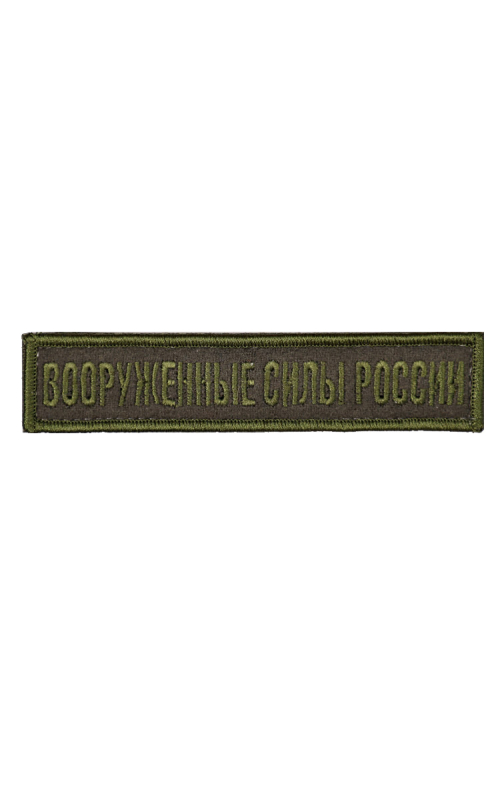 Шеврон ВООРУЖЕННЫЕ СИЛЫ РОССИИ хаки/хаки на конт.ленте