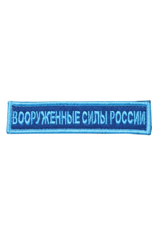 Шеврон ВООРУЖЕННЫЕ СИЛЫ РОССИИ синий/бирюза на конт.ленте