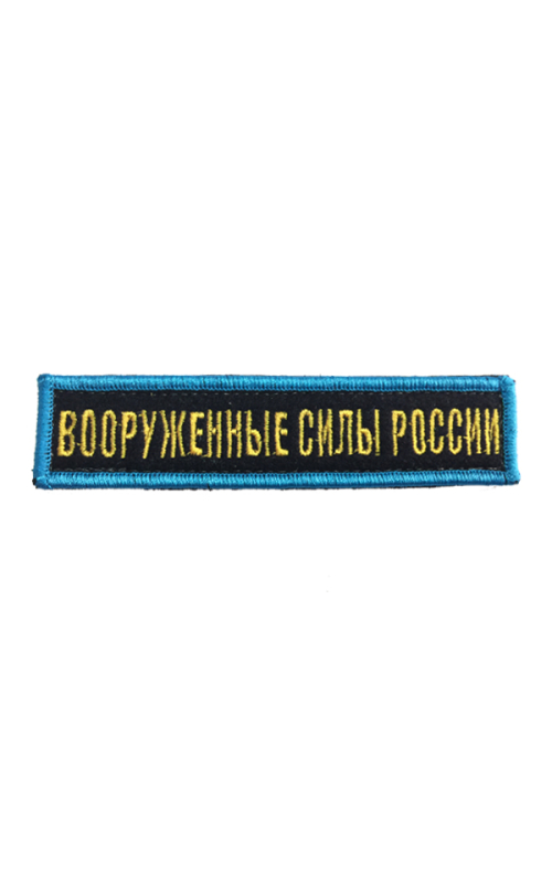 Шеврон ВООРУЖЕННЫЕ СИЛЫ РОССИИ т-синий желтые буквы бирюз. рамка на конт.ленте
