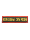 Шеврон ВООРУЖЕННЫЕ СИЛЫ РОССИИ хаки желтые буквы красная рамка на конт.ленте