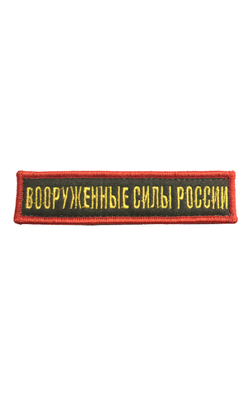 Шеврон ВООРУЖЕННЫЕ СИЛЫ РОССИИ хаки желтые буквы красная рамка на конт.ленте