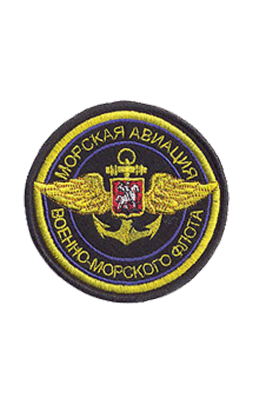 Шеврон эмблема МОРСКАЯ АВИАЦИЯ ВМФ круглый 8,8 см сукно черный