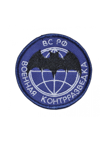 Шеврон эмблема ВОЕННАЯ КОНТРРАЗВЕДКА круглый 7 см кордура черный