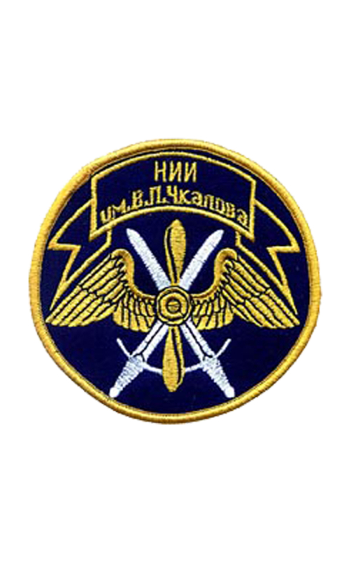 Шеврон НИИ ЧКАЛОВА круглый 9,5 см темно-синий