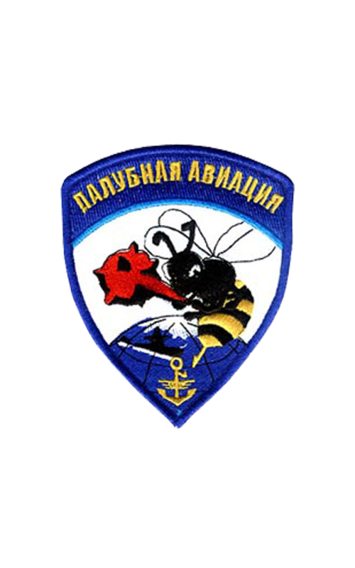 Шеврон эмблема ПЧЕЛА ПРОТИВОЛОДОЧНАЯ АВИАЦИЯ 9,2х11 см синий