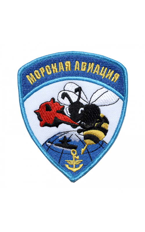 Шеврон эмблема МОРСКАЯ АВИЦИЯ ПЧЕЛА 9,2 х 11 см синий